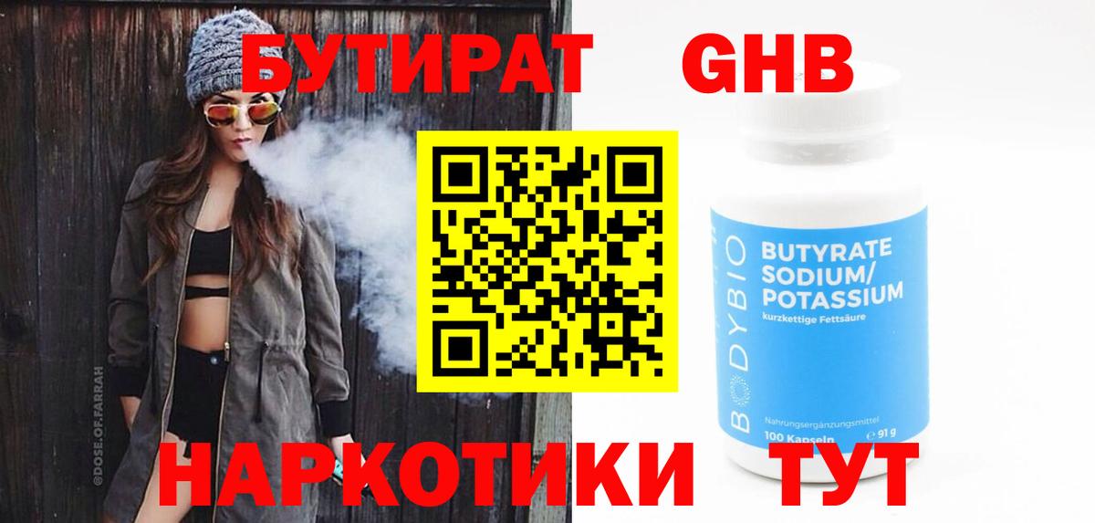 Бутират 99% Абакан