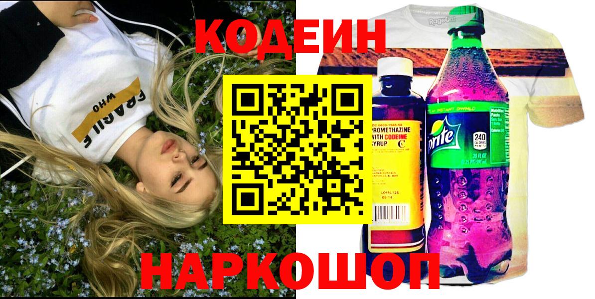 Кодеин Purple Drank Абакан